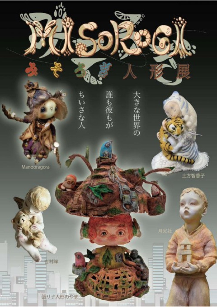 MISOROGI人形展2025