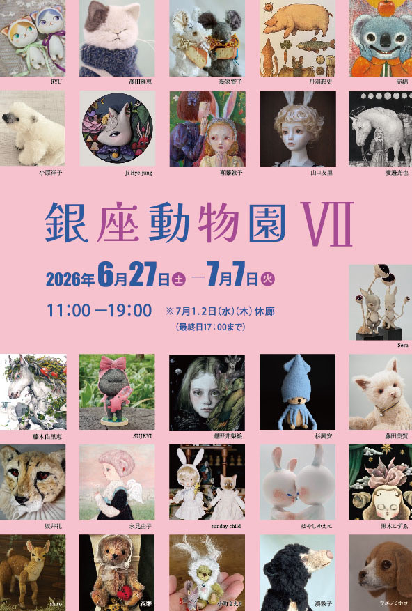 銀座動物園VI