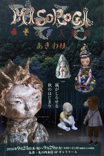 MISOROGI人形展2026