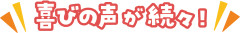喜びの声.png