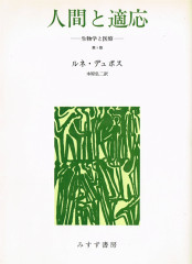 人間と適応.jpg