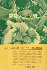 健康という幻想.jpg