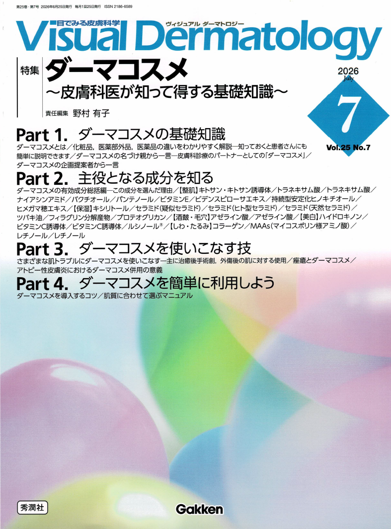 Visual Dermatology Vol.25 No.7 2026 特集 ダーマコスメ～皮膚科医が知って得する基礎知識～