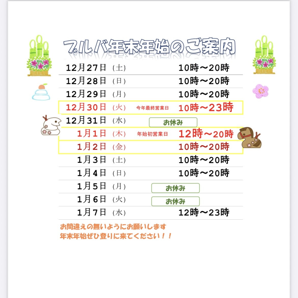 年末年始営業スケジュール