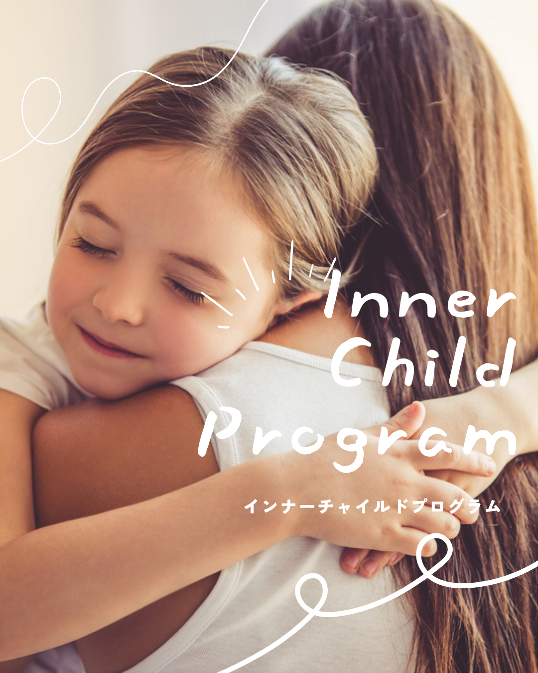 インナーチャイルドプログラム