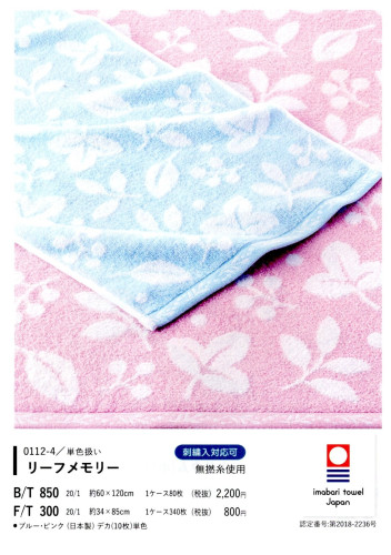 バスタオルリーフメモリー 0112-4.jpg