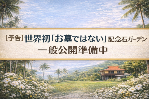 記念石ガーデン（一般公開準備中）