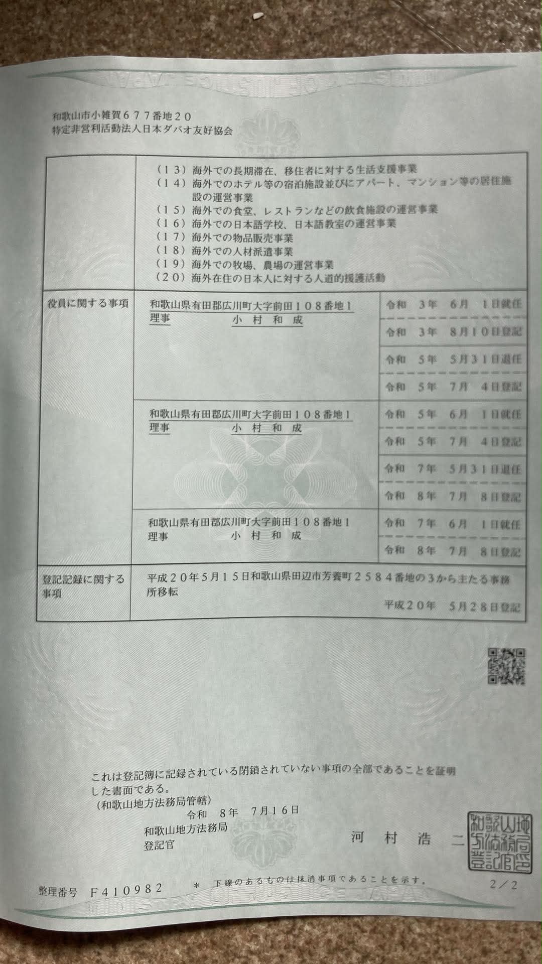 役員の重任登記完了に関するご報告とお詫び