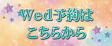 Ｗｅｄ予約はこちらから.jpg