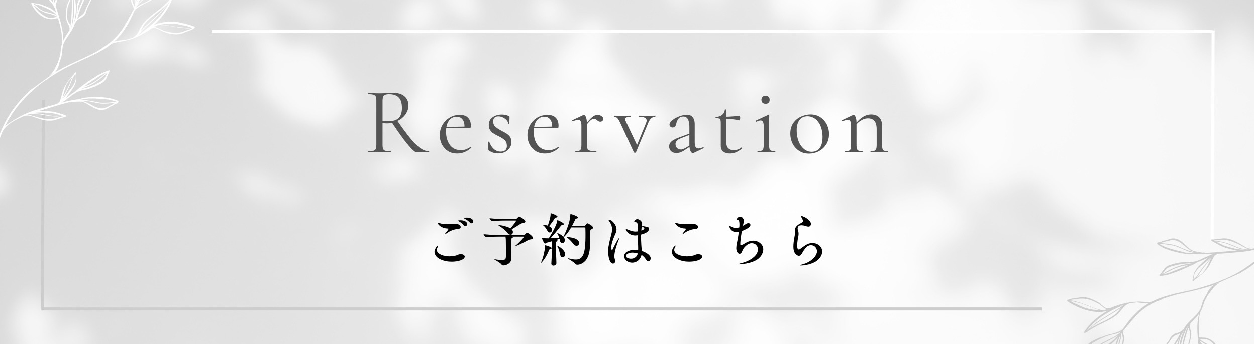 ホワイト シンプル 予約 LINEリッチメニュー表.jpeg