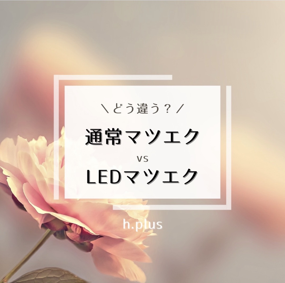 LEDマツエクとは？ 普通のマツエクとの違いやメリットを解説