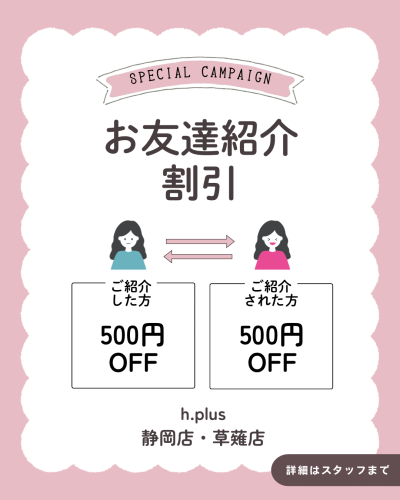 h.plusのご紹介割引
