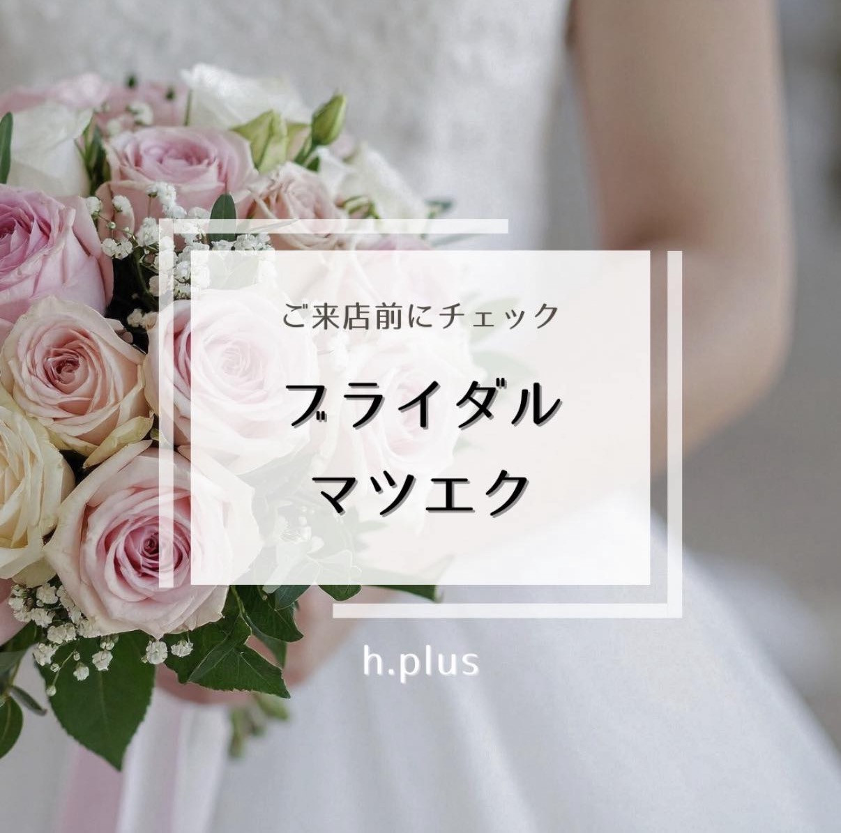 静岡でのブライダルマツエクはh.plusに♪