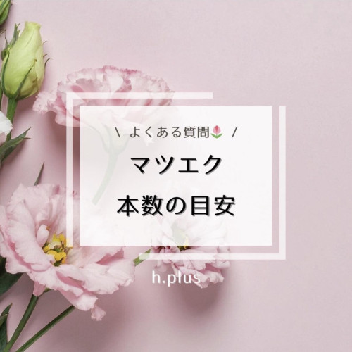 LEDマツエクは何本がいい？本数別の仕上がりと選び方｜静岡
