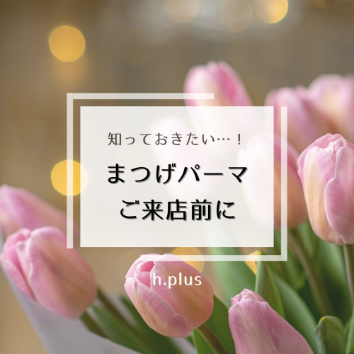 まつげパーマ前に知っておきたい4つのポイント｜静岡