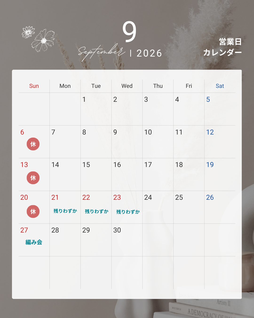 9月のお休み