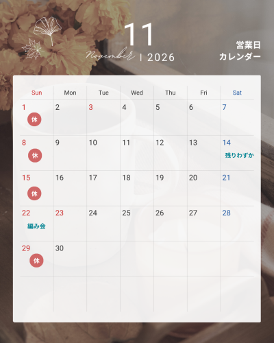 11月のお休み