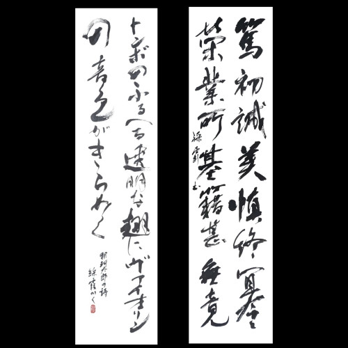 書道作品 