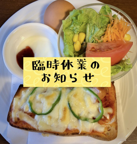 臨時休業のお知らせ