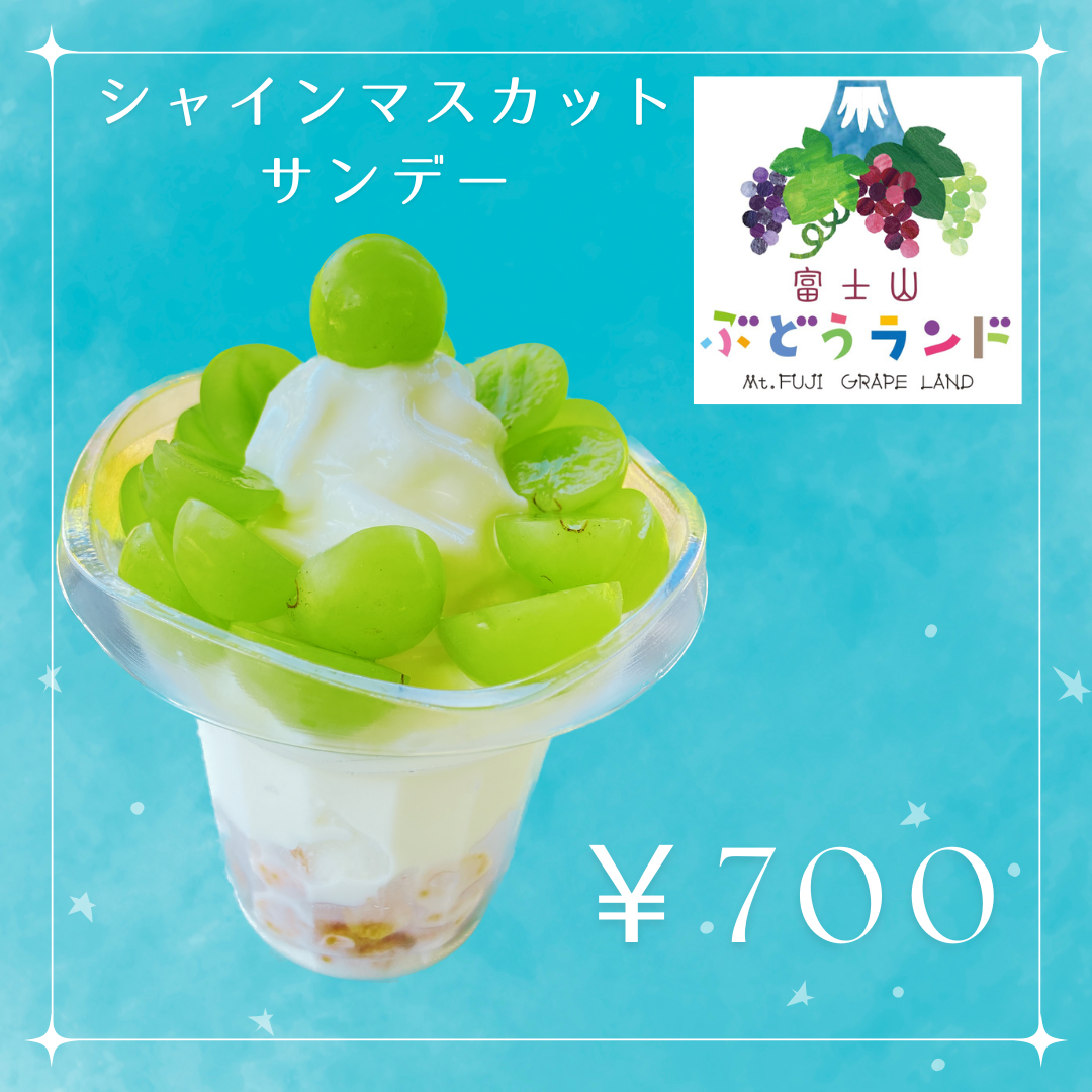 シャインマスカットサンデー販売開始