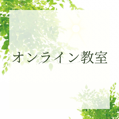 オンライン教室.png