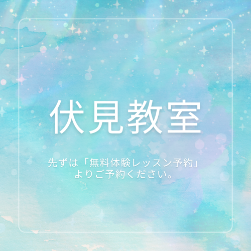伏見教室.png