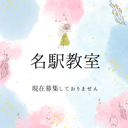 名駅教室.png