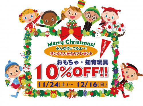 おもちゃ10％OFF.jpg