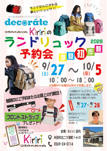 ランドリュック予約・体験会開催決定！