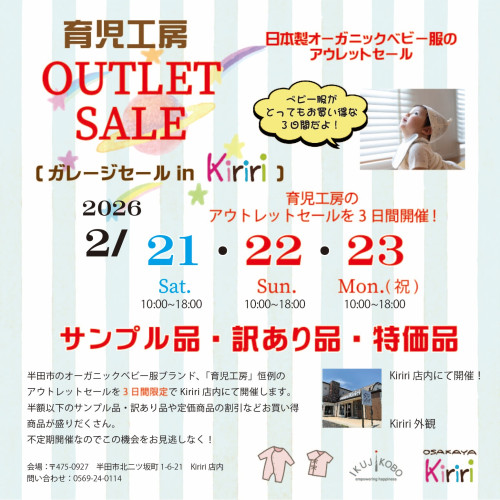 2026・2.21㊏～育児工房アウトレット開催決定！