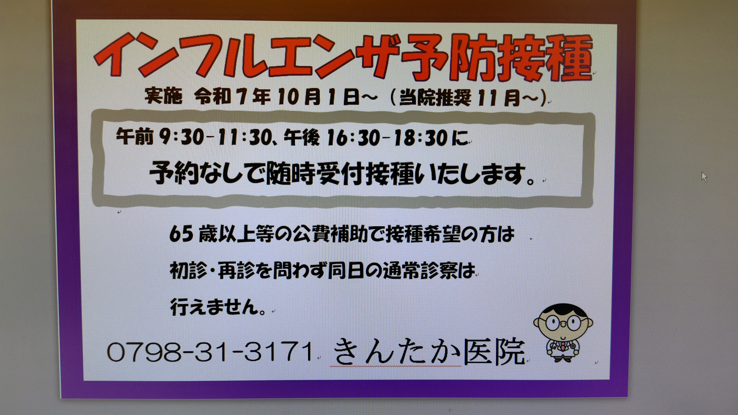 10月からインフルエンザワクチン接種が始まります。