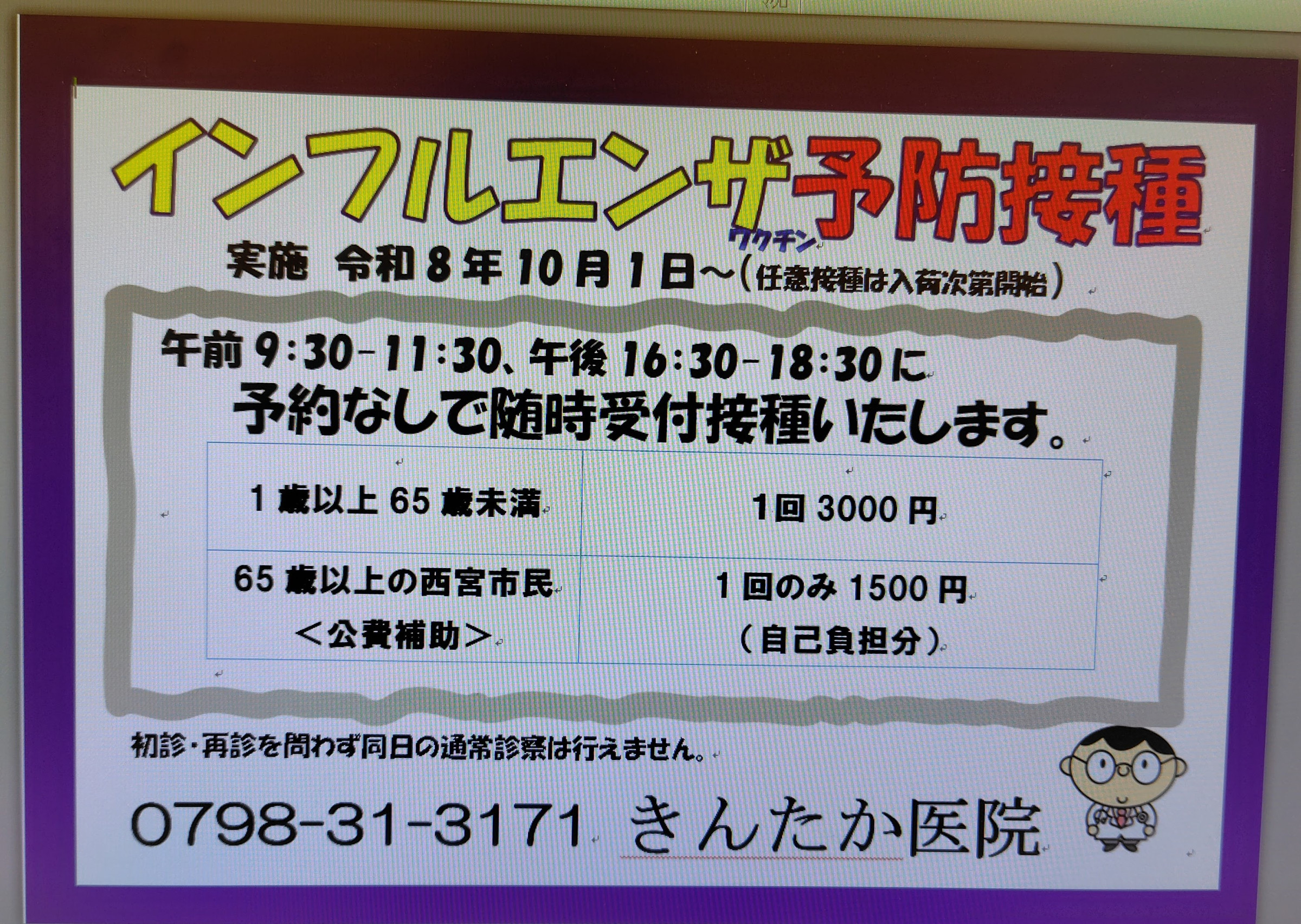 インフルエンザワクチン接種について