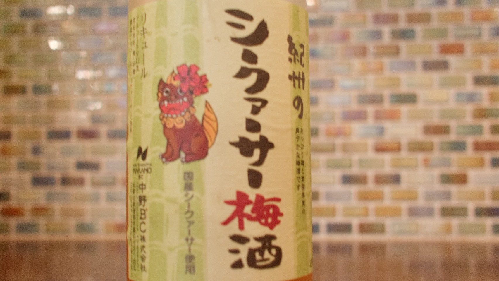 シークワーサー梅酒