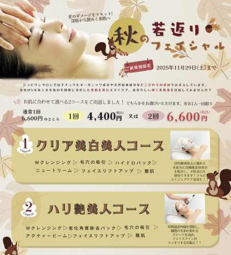 2025秋の若返りフェイシャル.png