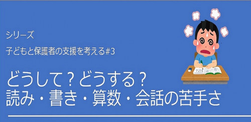 限局性学習症（学習障害、LD）についての研修会を行います【録画視聴あり】