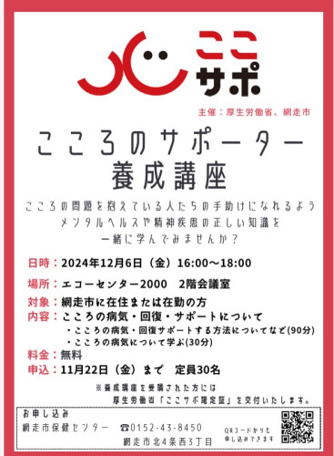 網走市こころのサポーター養成研修で講師を務めました