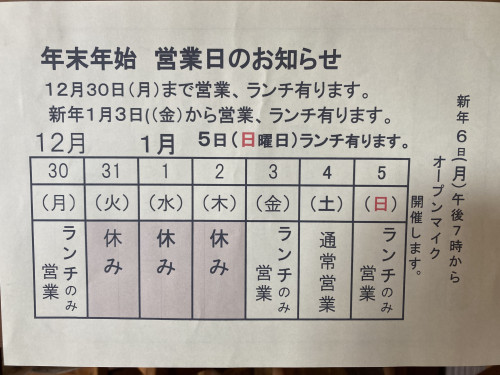 新年は３日から、５日（日）も営業します