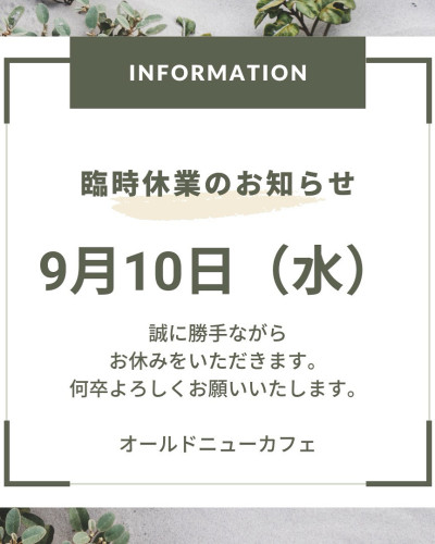 9月10日（水）臨時休業させていただきます。