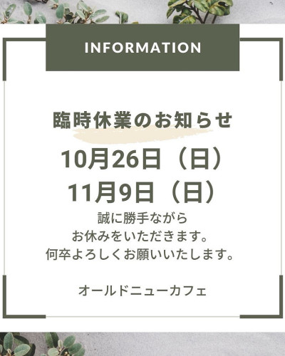 10月26日（日）、11月9日（日）臨時休業