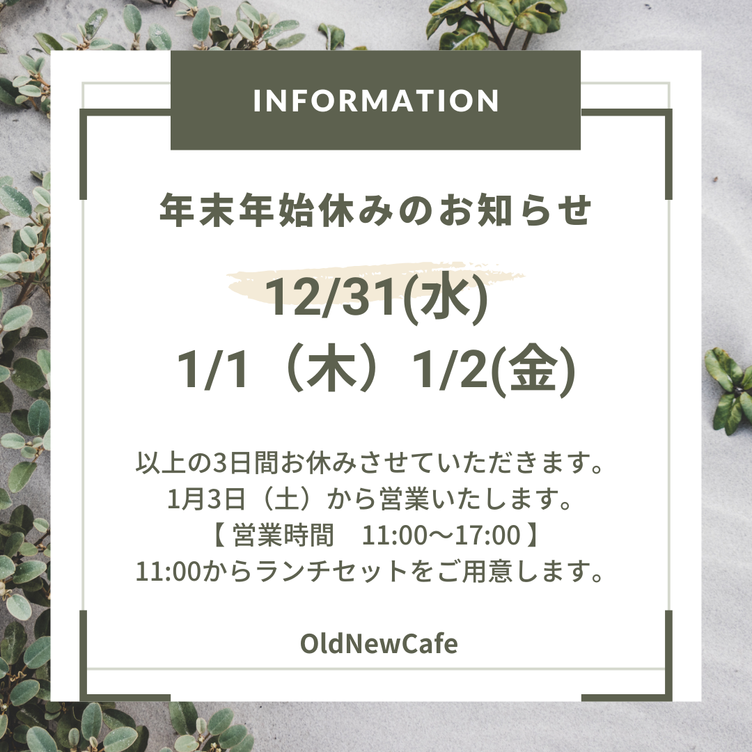 年内30日（火）まで年始３日（土）から営業いたします。
