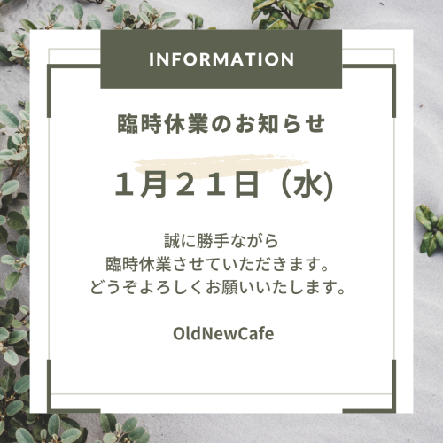 ２１（水）臨時休業のお知らせ