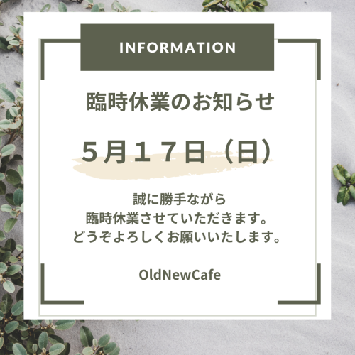 5月17日（日）臨時休業のお知らせ