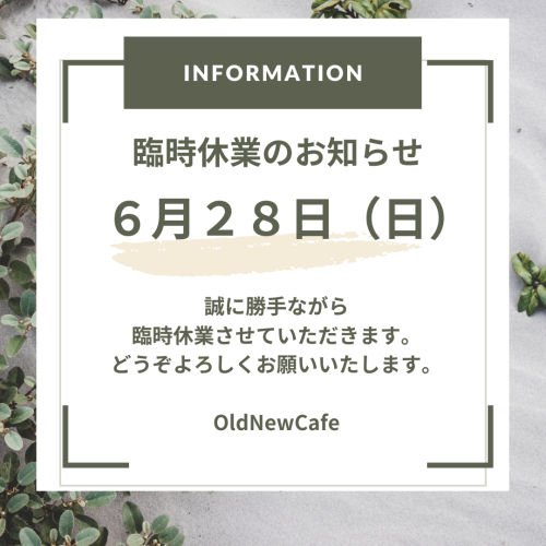 6月28日（日）臨時休業のお知らせ