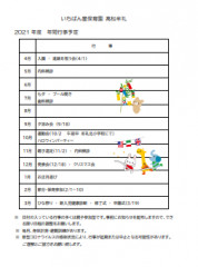 2021年間行事予定.png