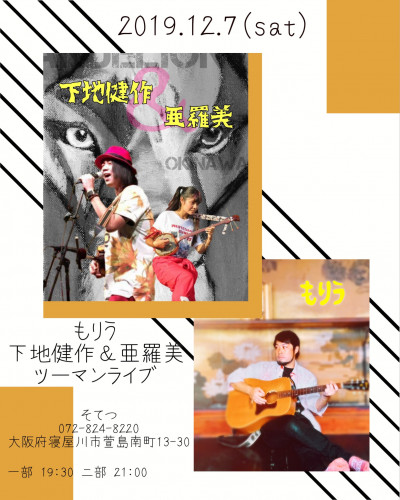 もりう＊下地健作＆亜羅美ツーマンライブ in そてつ