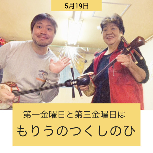 第3金曜日の、もりうのつくしのひ