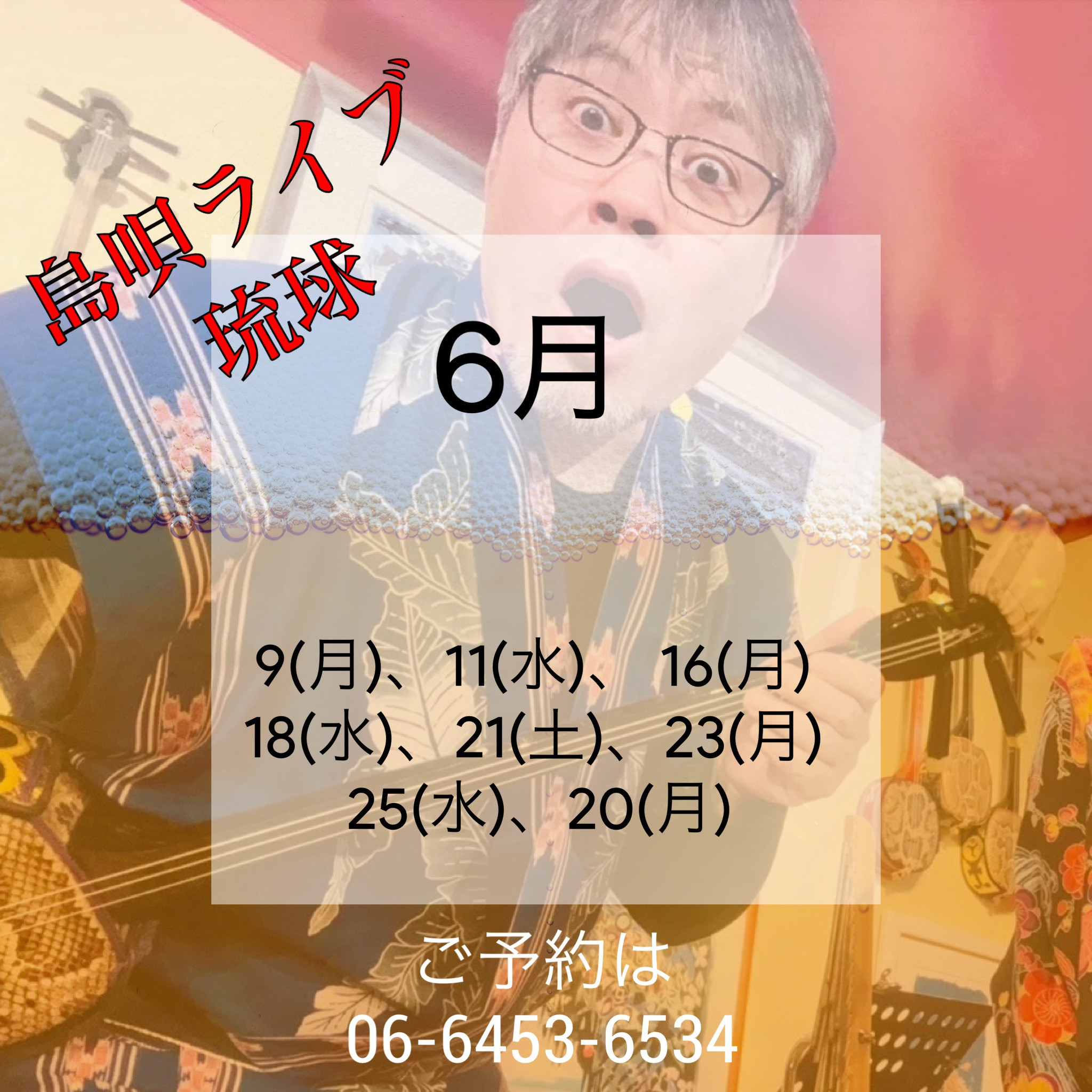 島唄ライブ 琉球 5月