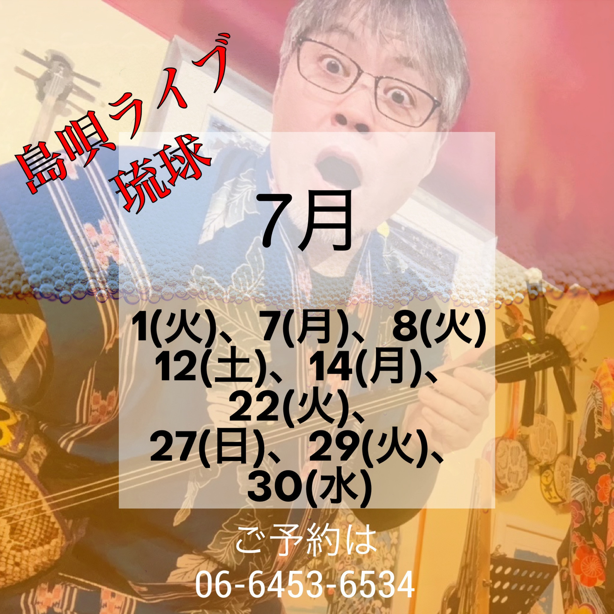 島唄ライブ 琉球 7月