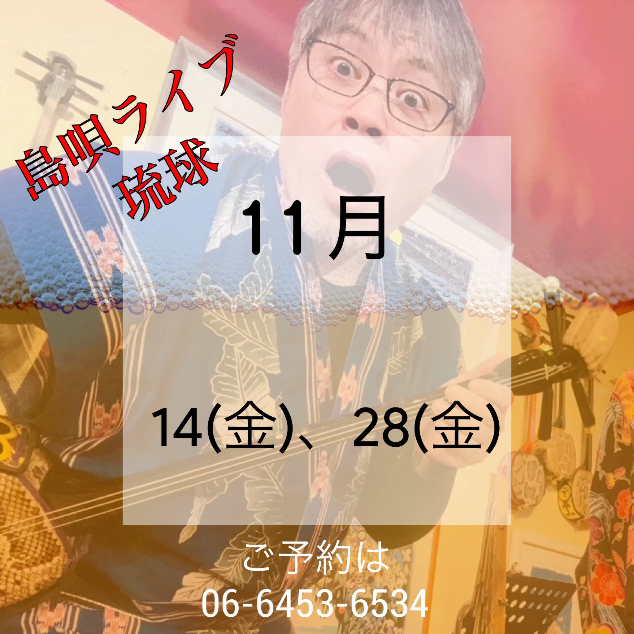 島唄ライブ 琉球