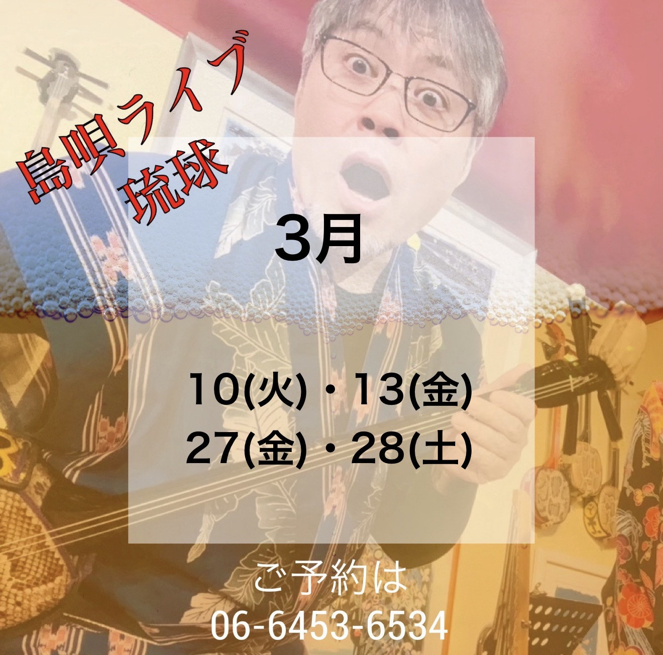 島唄ライブ 琉球